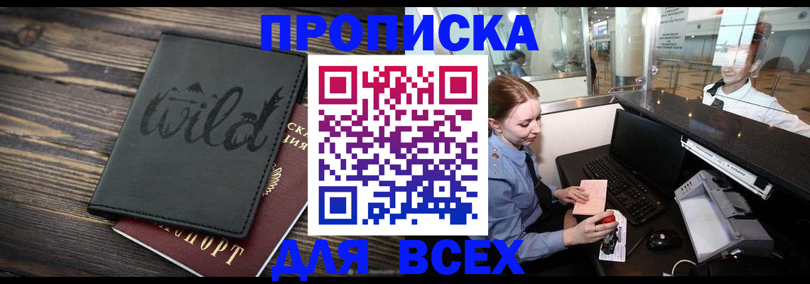 купить прописку в Светогорске